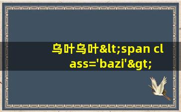 图<span class='bazi'> 🐦 </span>